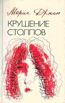 Книга Дрюон М. Крушение столпов, 11-3498, Баград.рф